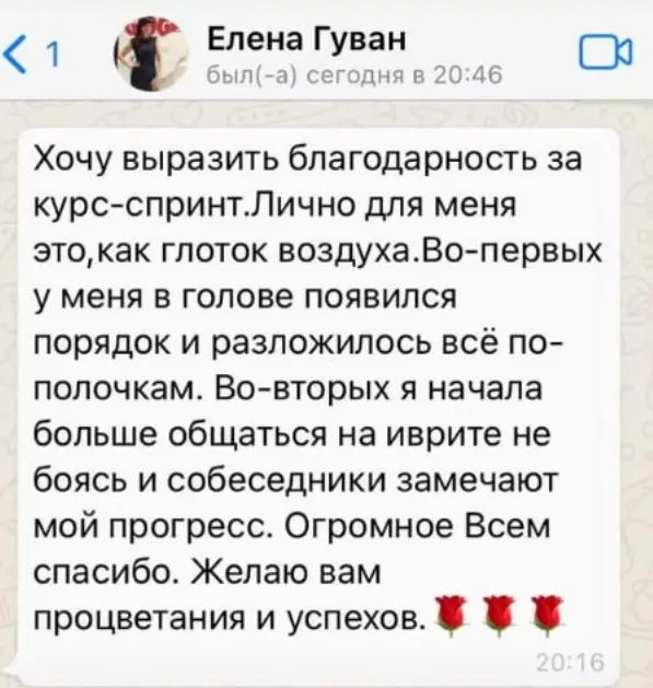 Скриншот отзыва студента о курсе иврита