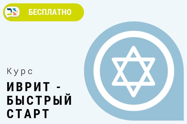 Иврит с нуля - Быстрый старт