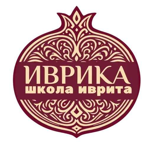 ИВРИКА — иврит онлайн
